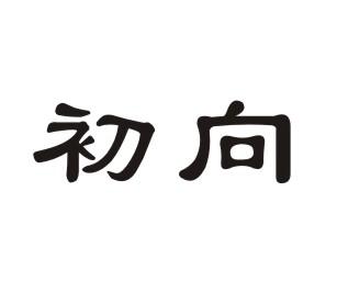 初向