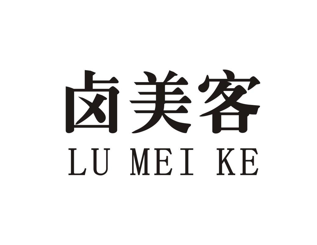 卤美客