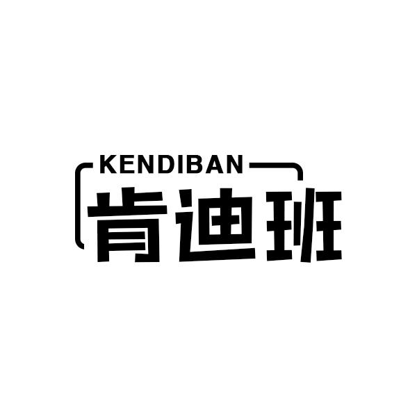 肯迪班