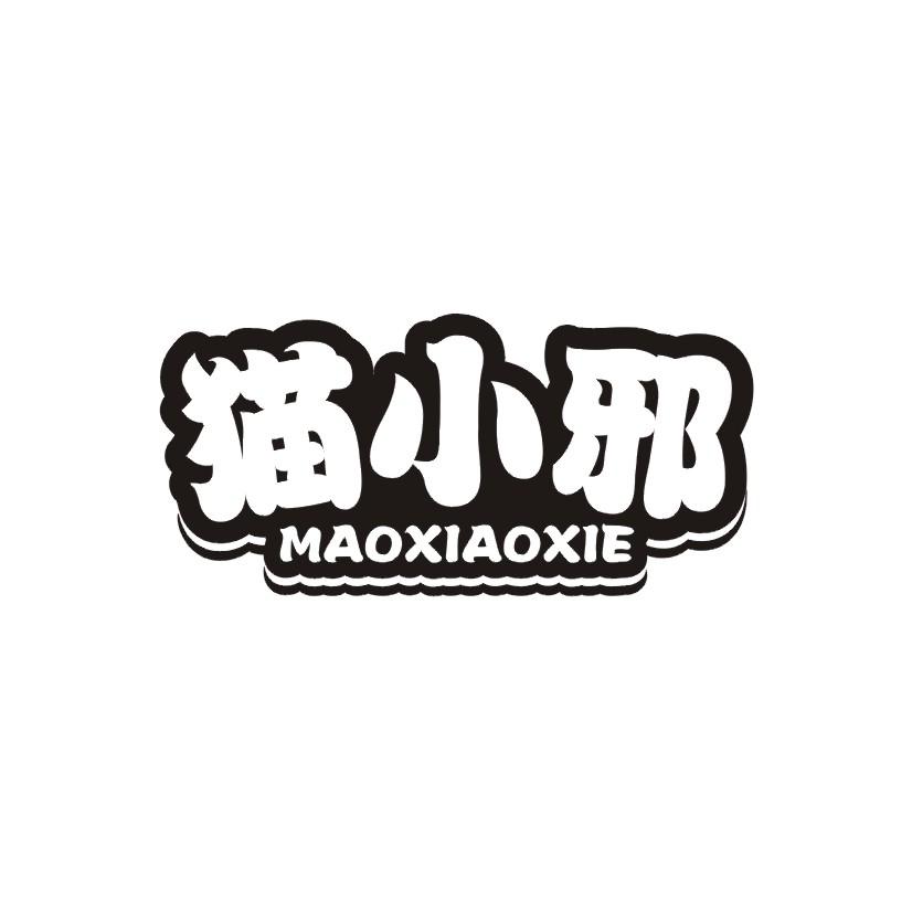 猫小邪