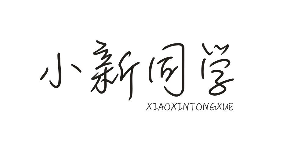 小新同学