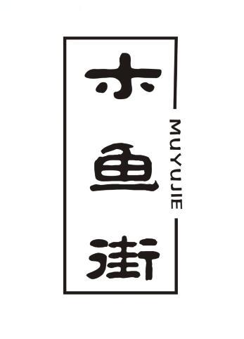 木鱼街