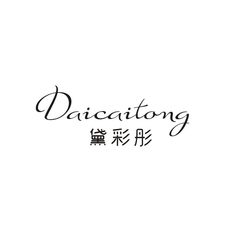 黛彩彤
