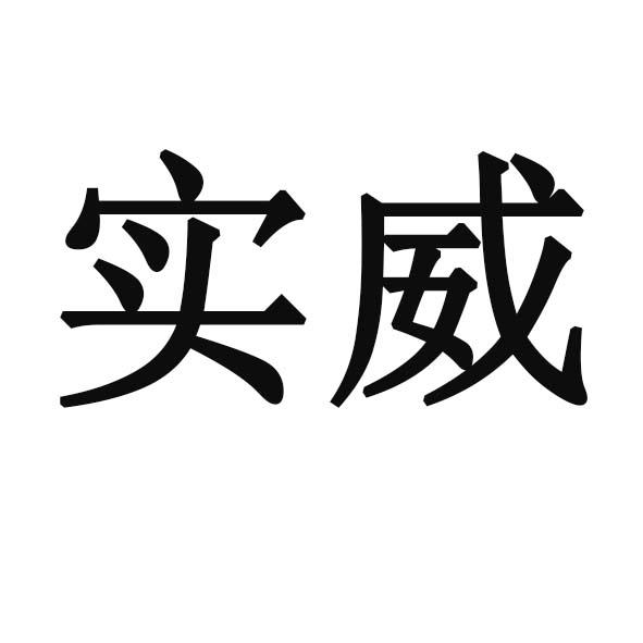 实威