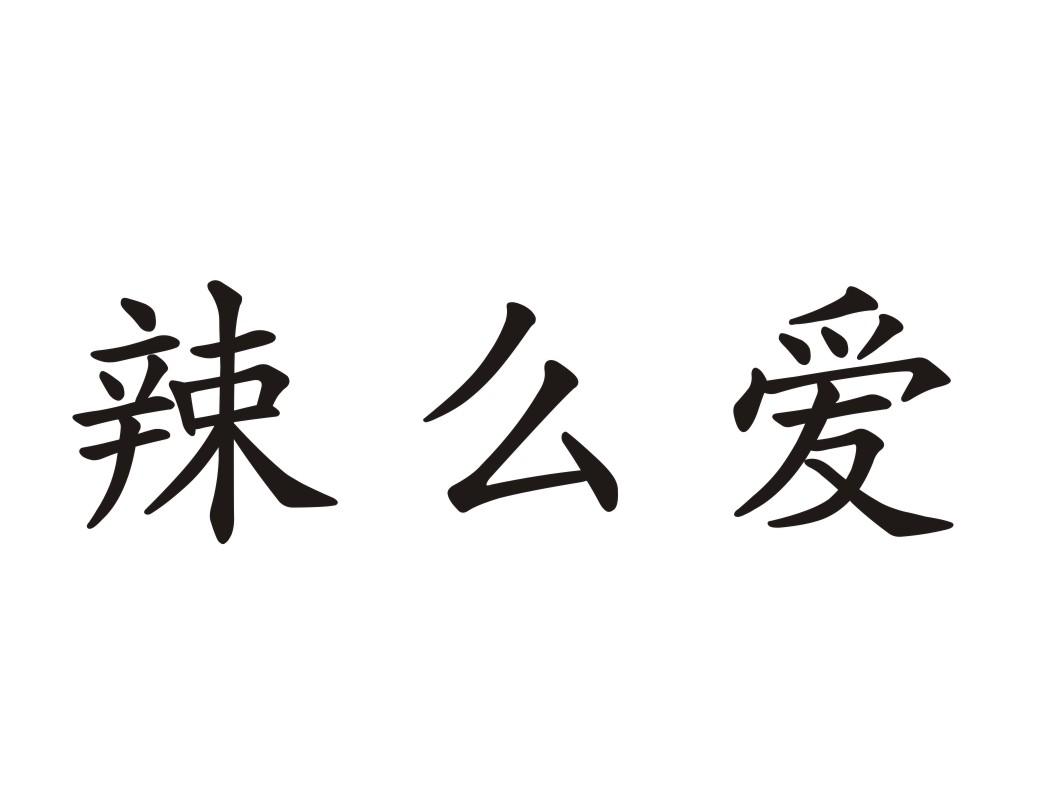 辣么爱