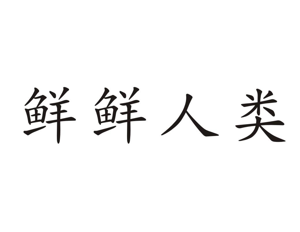 鲜鲜人类
