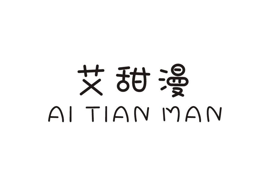 艾甜漫