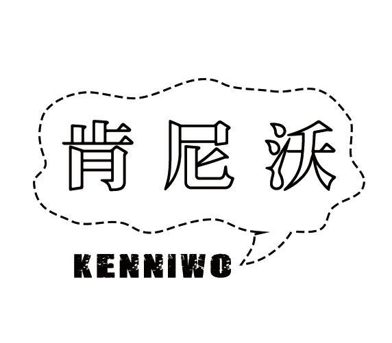 肯尼沃
