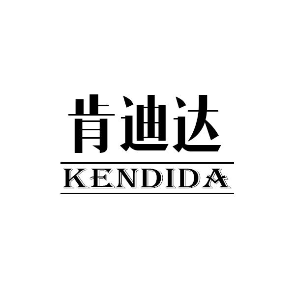 肯迪达