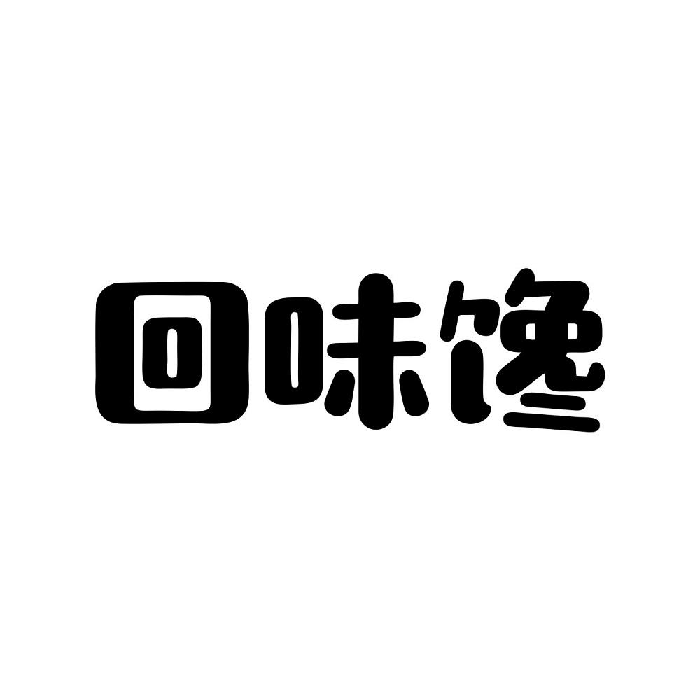 回味馋