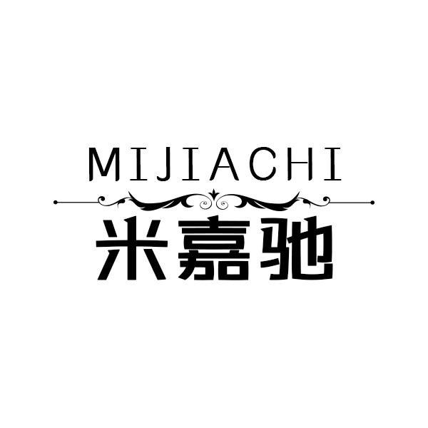 米嘉驰