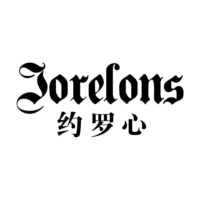 约罗心
JORELONS