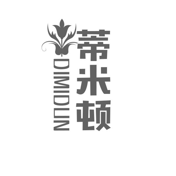 蒂米顿