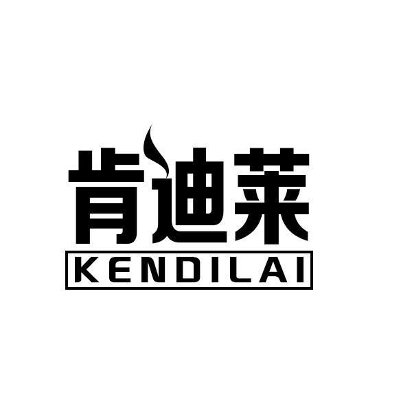 肯迪莱