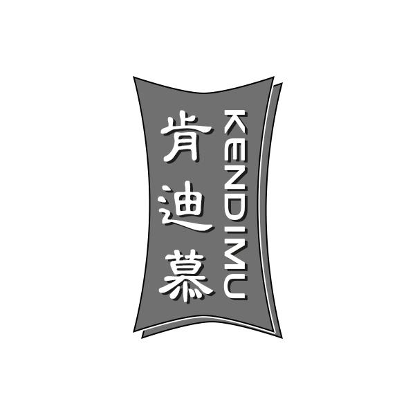 肯迪慕