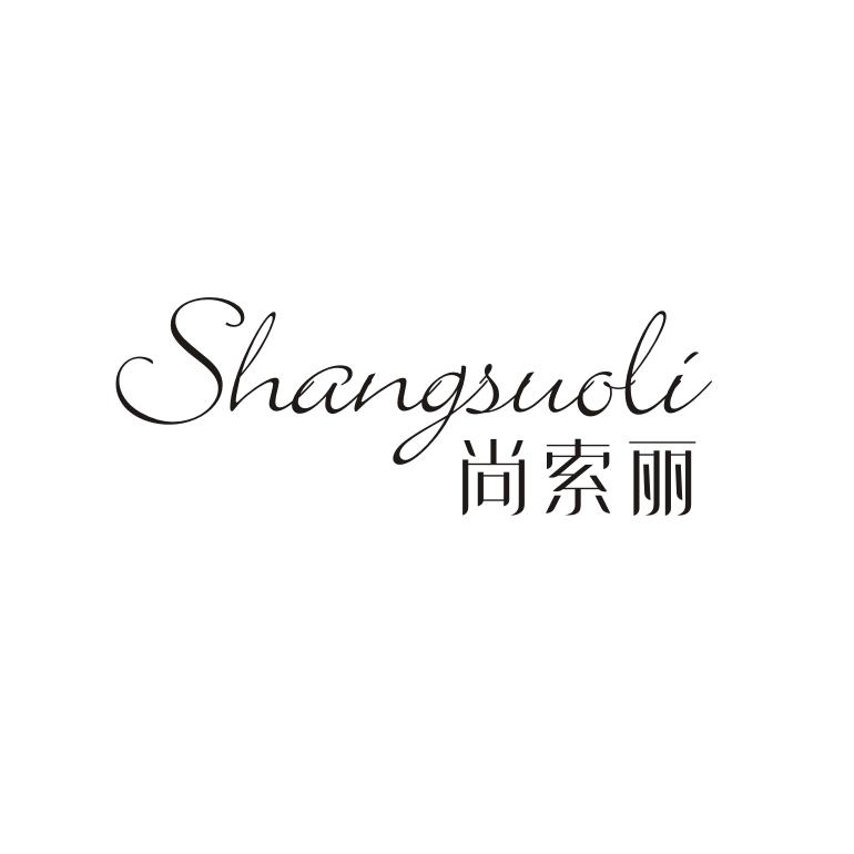 尚索丽
