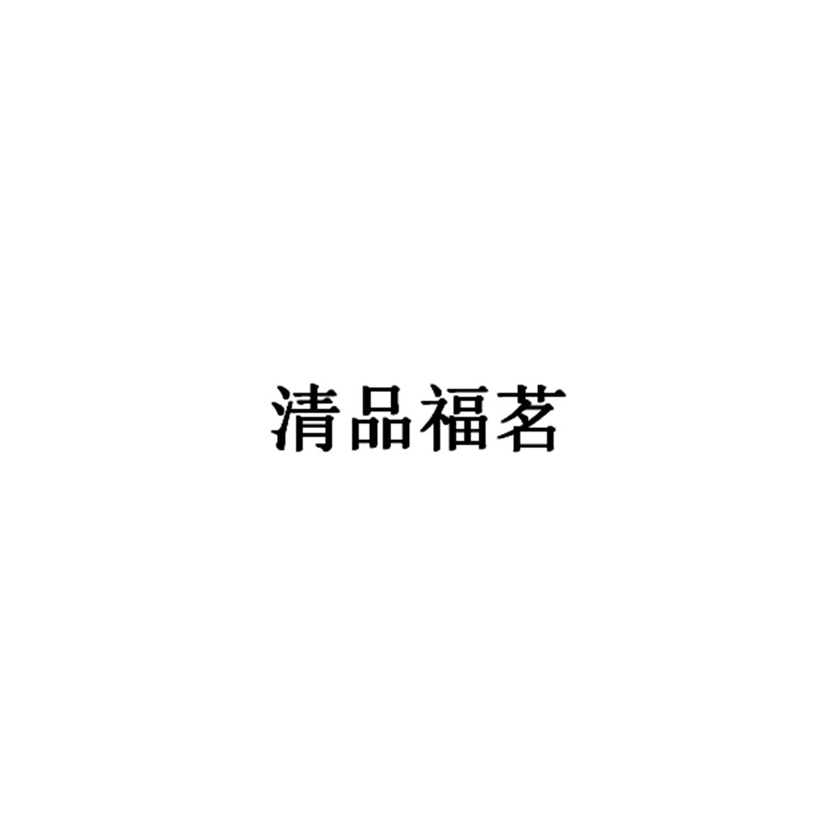 清品福茗