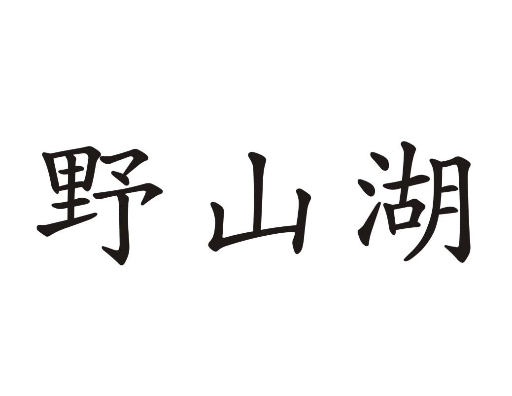 野山湖