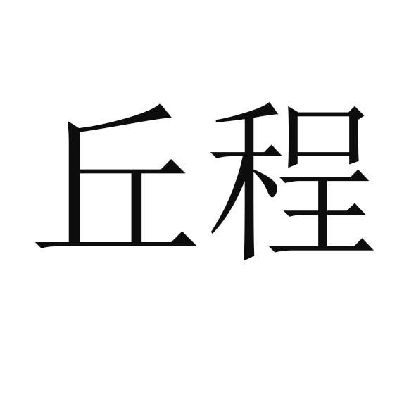 丘程