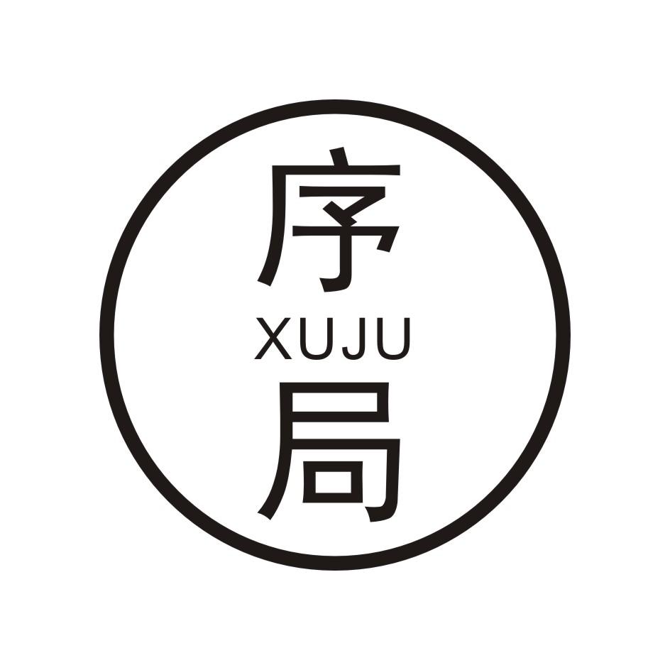 序局        XUJU