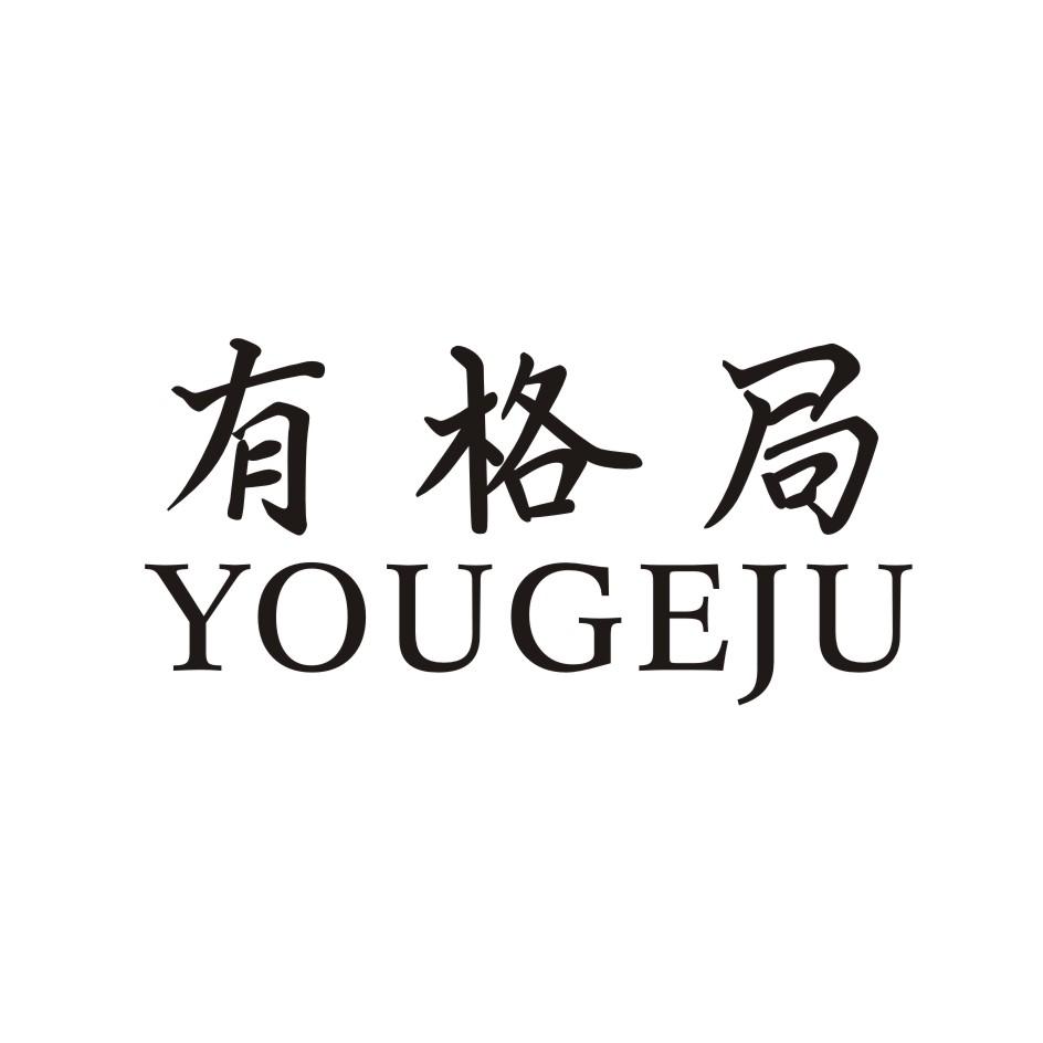 有格局