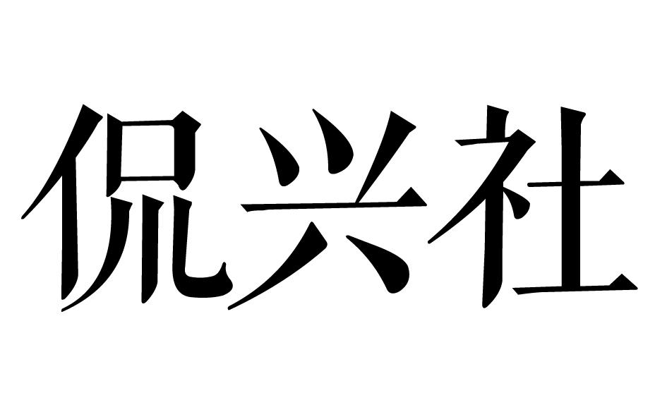 侃兴社