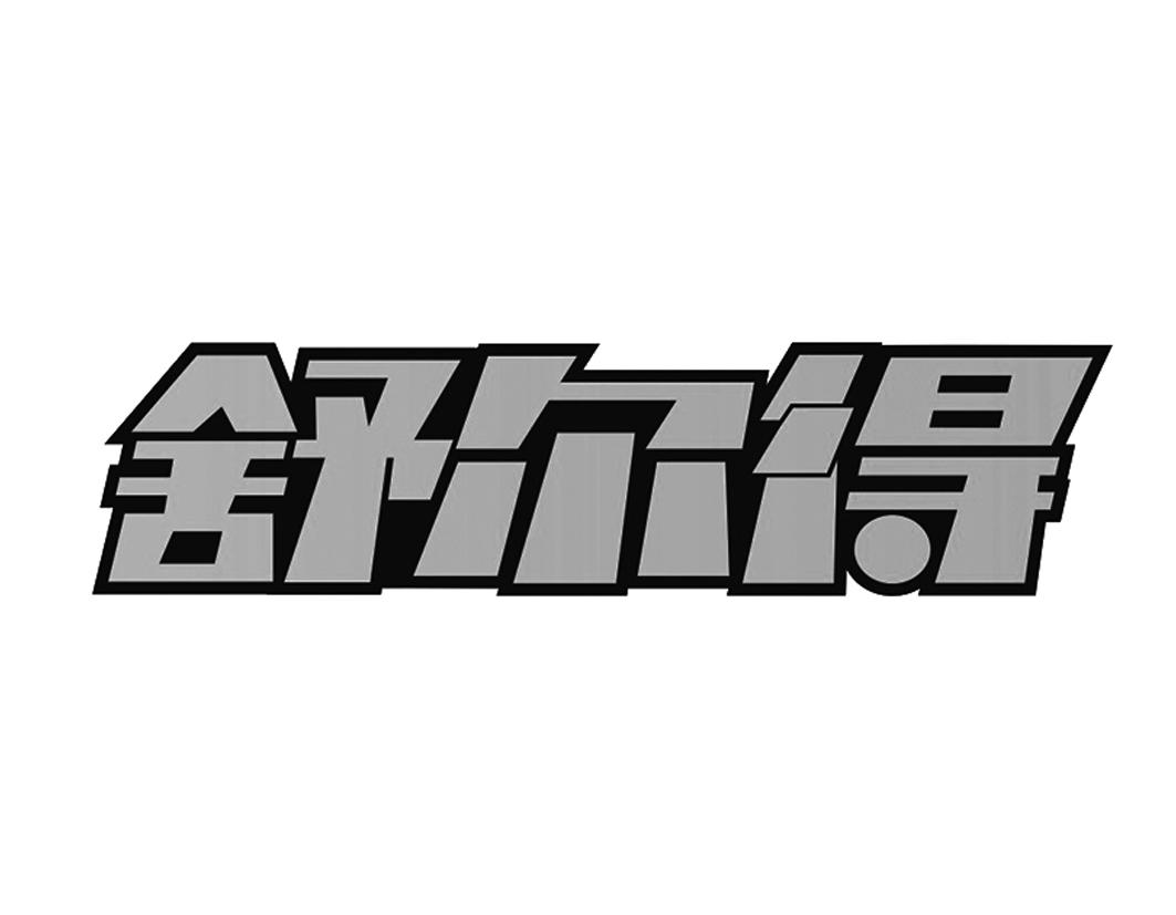 舒尔得