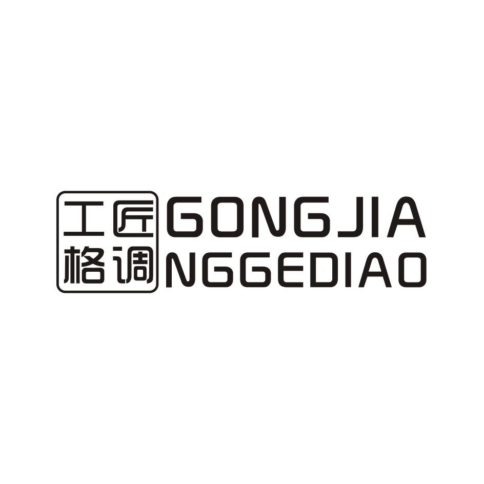 工匠格调