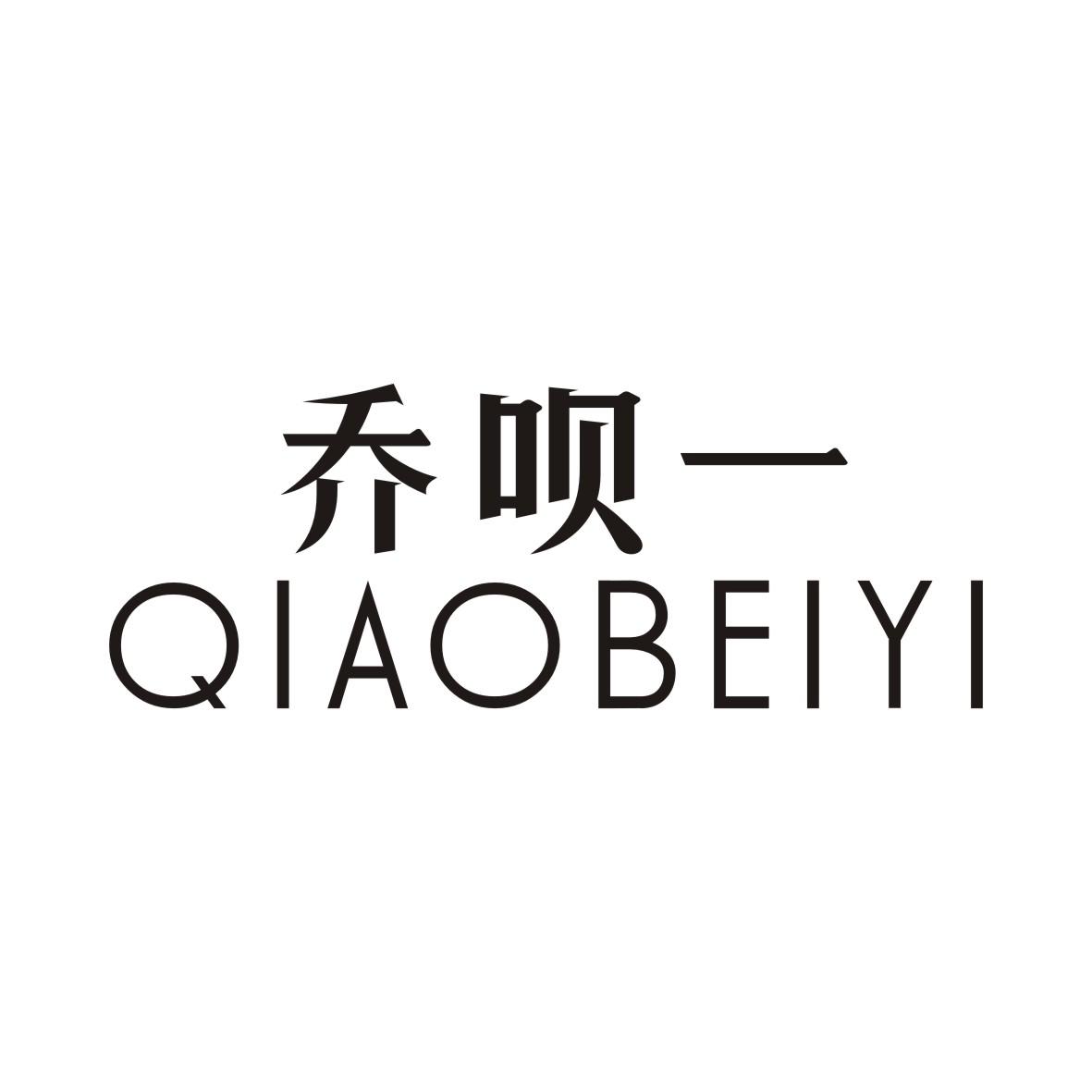 乔呗一