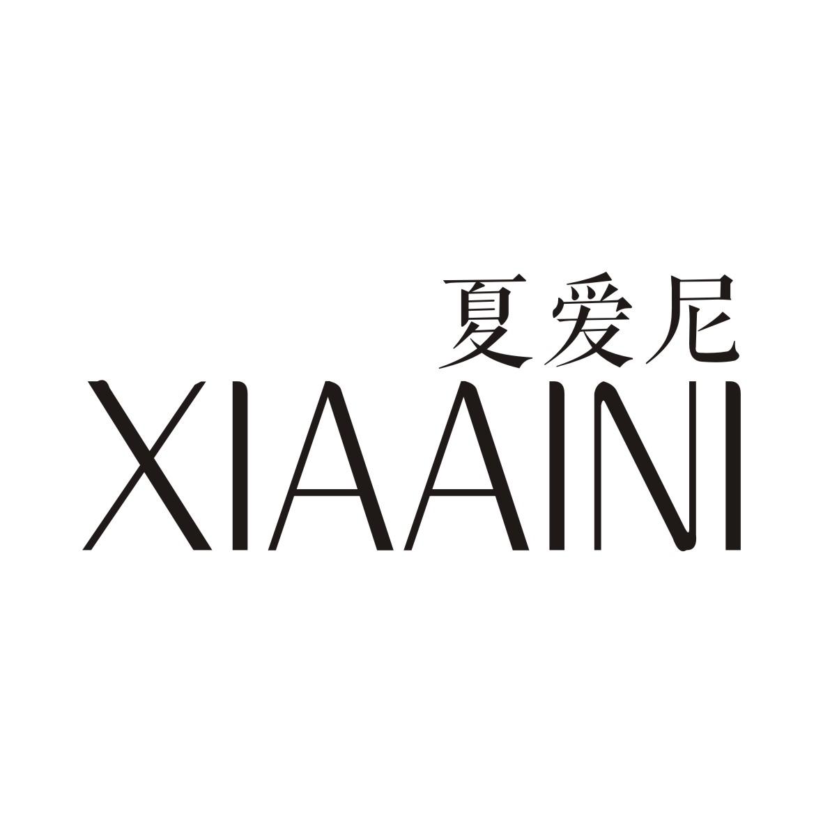 夏爱尼XIAAINI