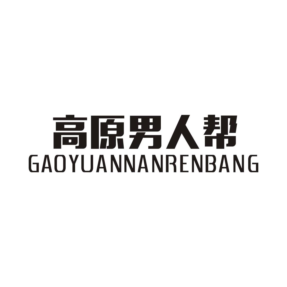 高原男人帮GAOYUANNANRENBANG