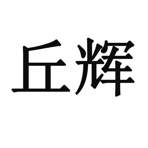 丘辉