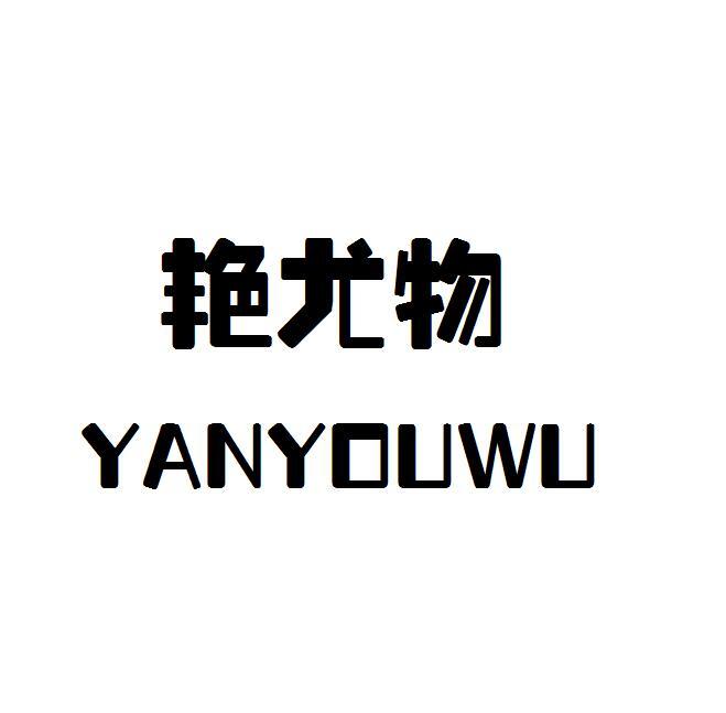艳尤物