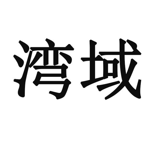 湾域