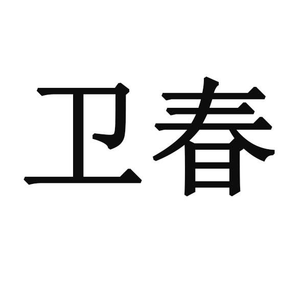 卫春