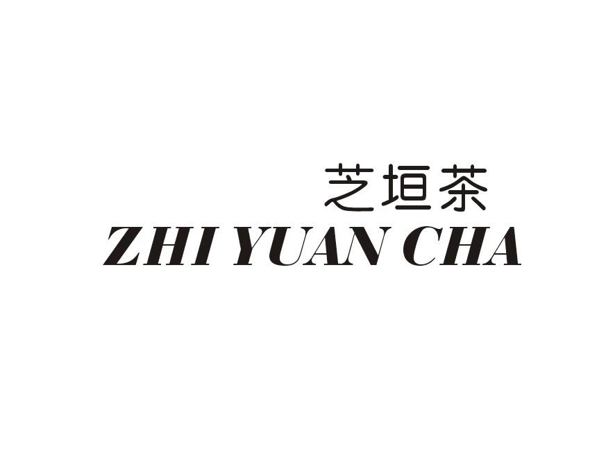 芝垣茶
