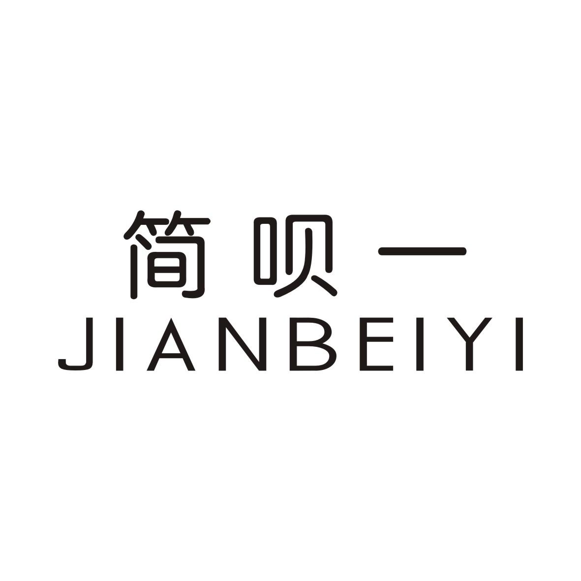 简呗一