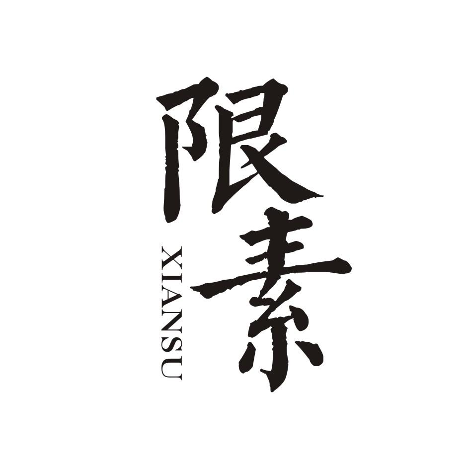 限素