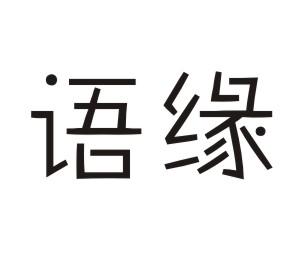语缘