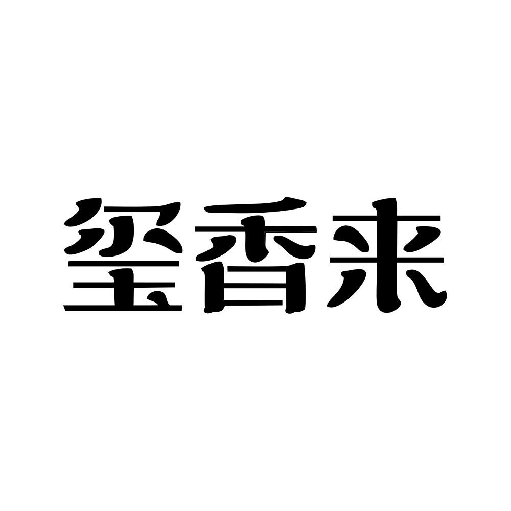 玺香来