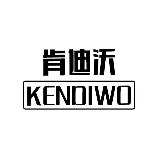 肯迪沃