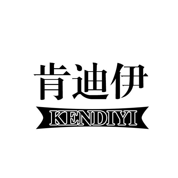 肯迪伊