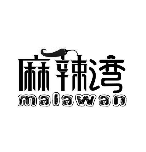 麻辣湾