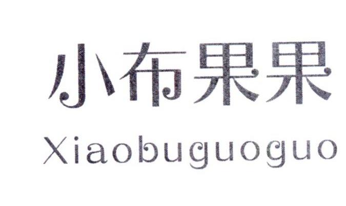小布果果