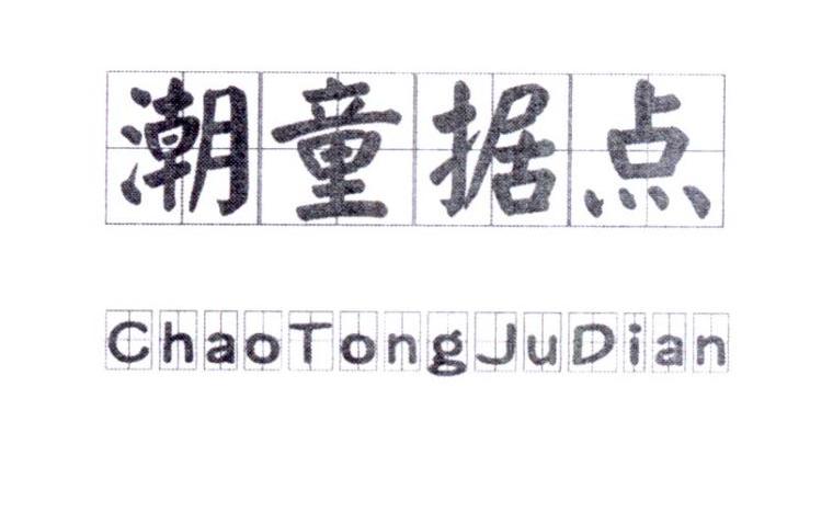 潮童据点
