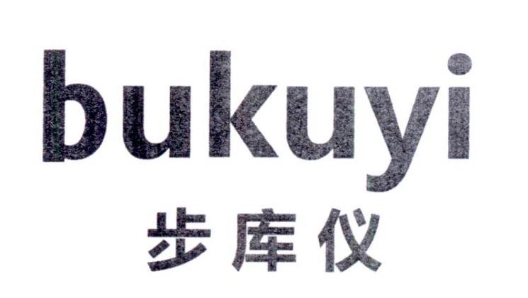步库仪