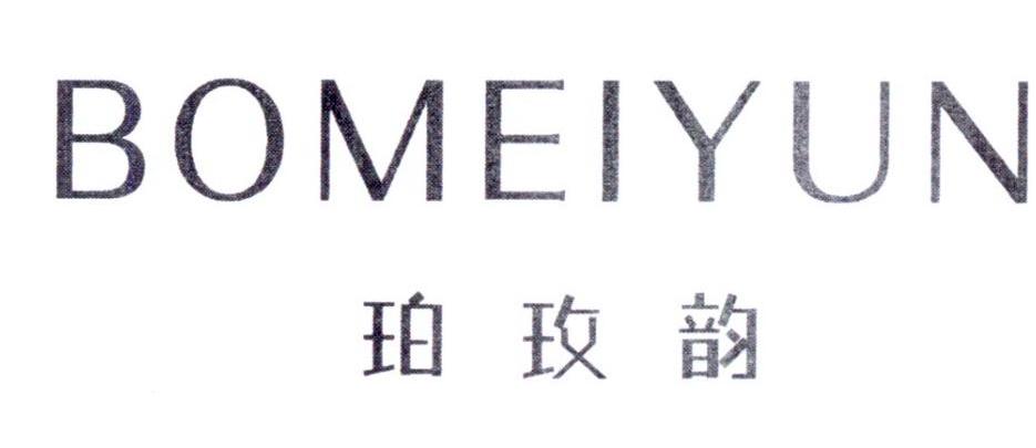 珀玫韵