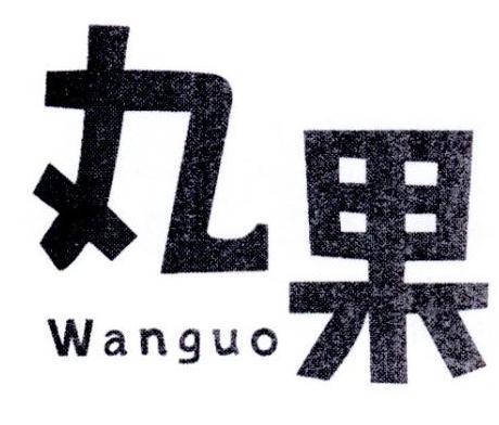 丸果