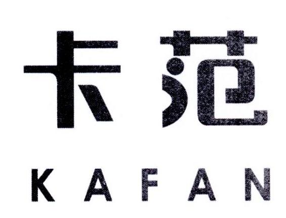 卡范