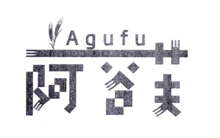 阿谷芙